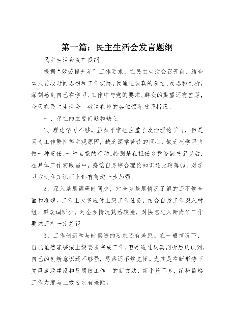 2023年xx民主生活会讲话题纲新编.docx_第1页