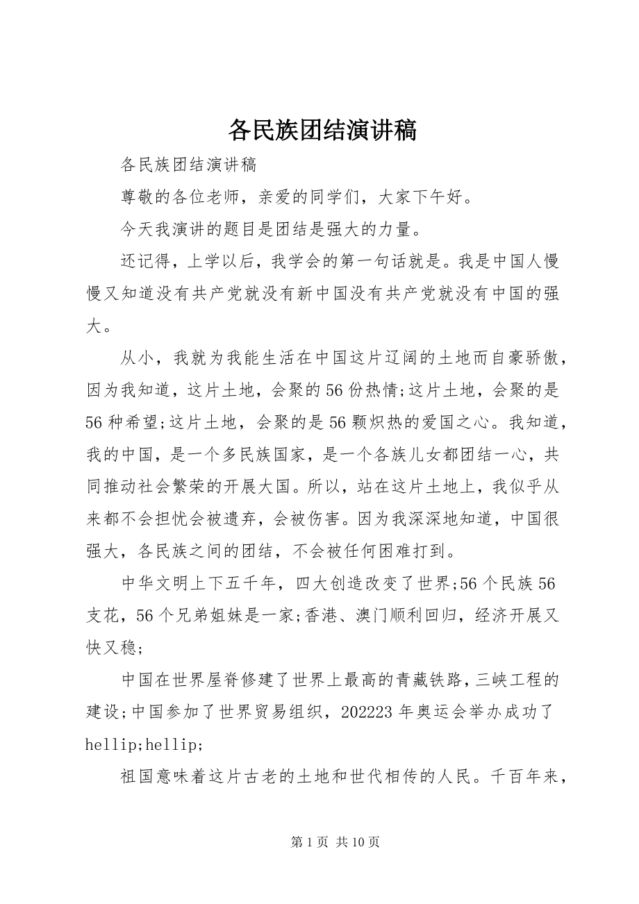 2023年各民族团结演讲稿.docx_第1页