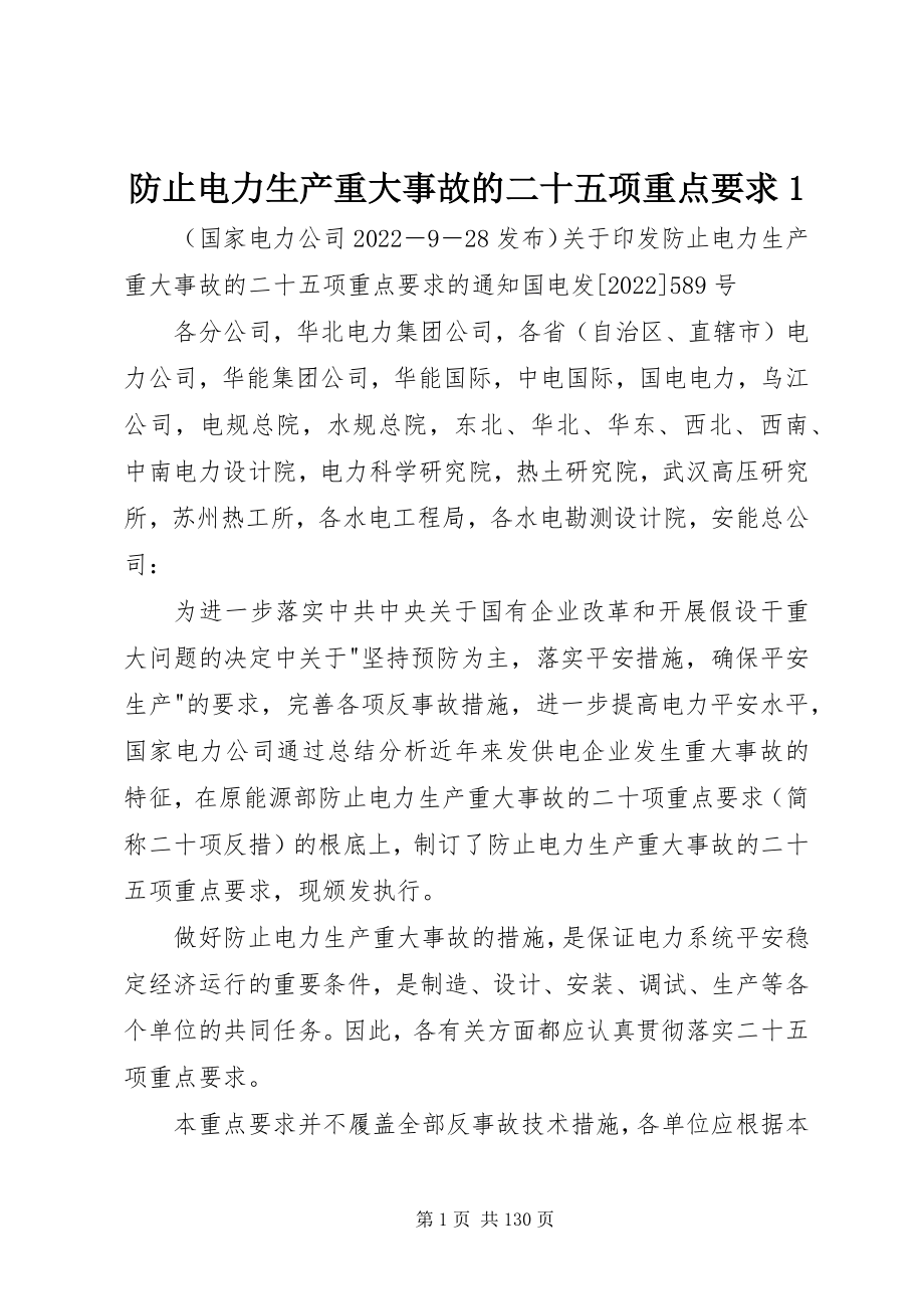 2023年防止电力生产重大事故的二十五项重点要求1.docx_第1页