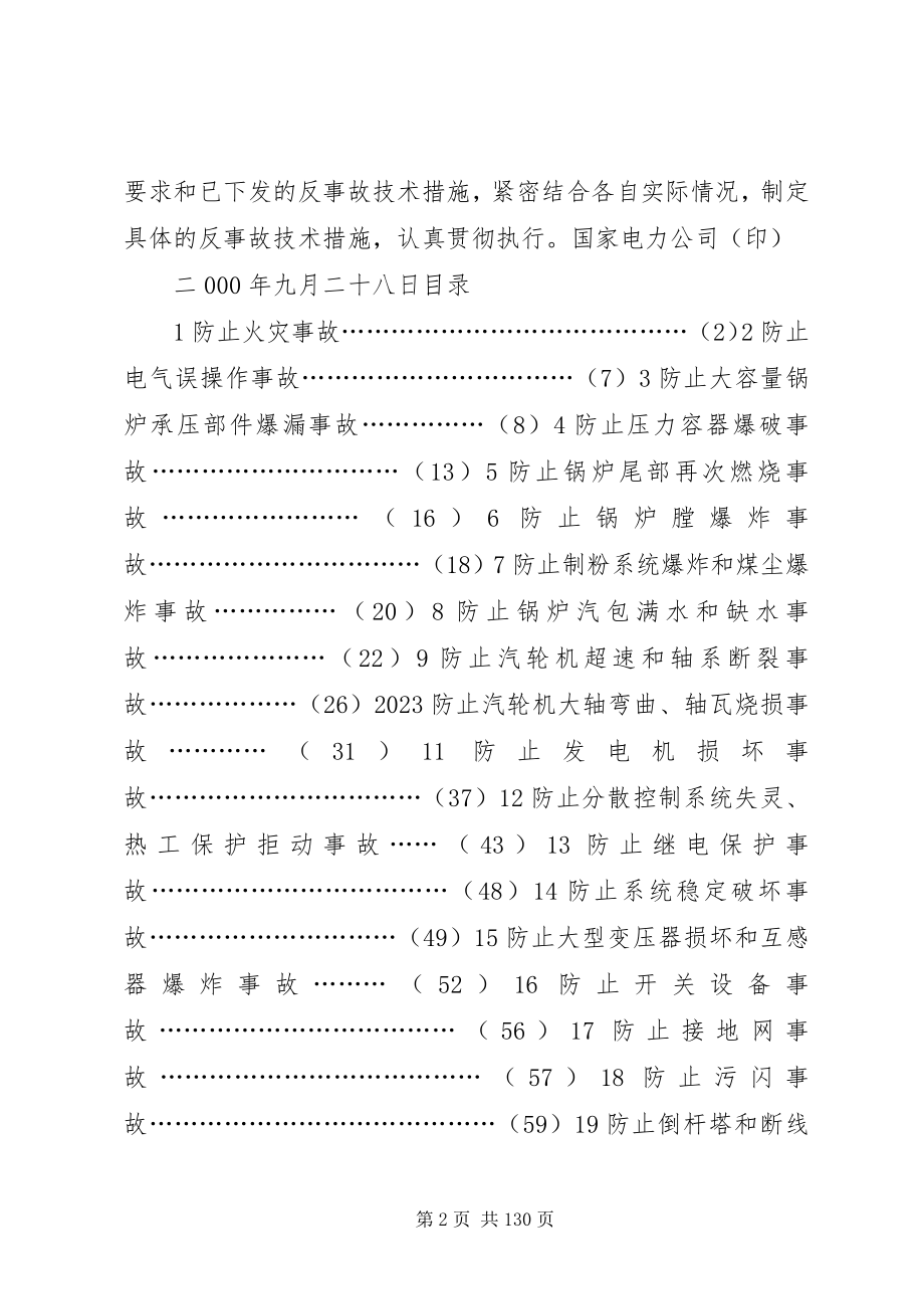 2023年防止电力生产重大事故的二十五项重点要求1.docx_第2页