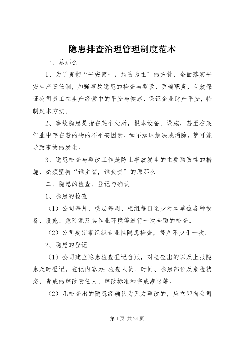 2023年隐患排查治理管理制度范本.docx_第1页