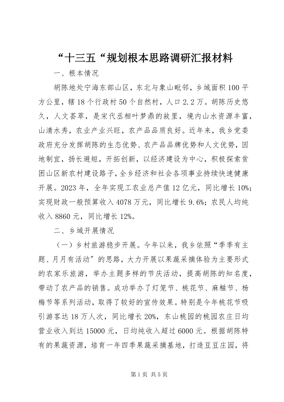 2023年十三五规划基本思路调研汇报材料.docx_第1页