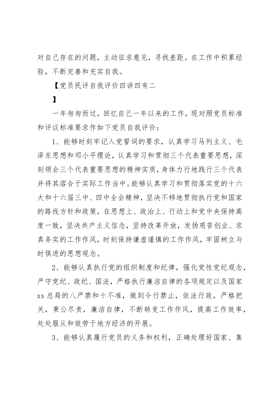 2023年党员民评自我评价四讲四有.docx_第2页