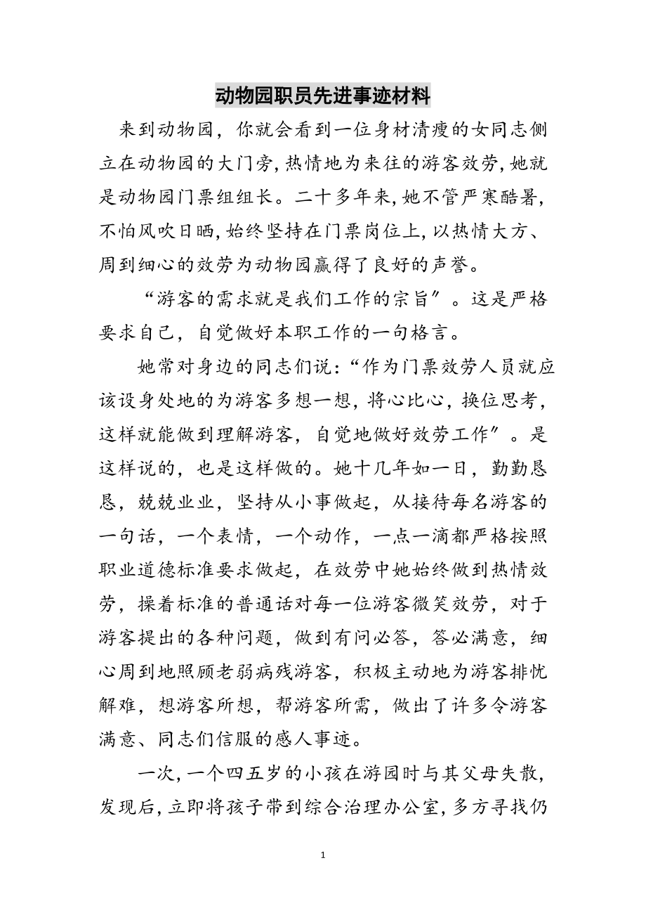 2023年动物园职员先进事迹材料范文.doc_第1页