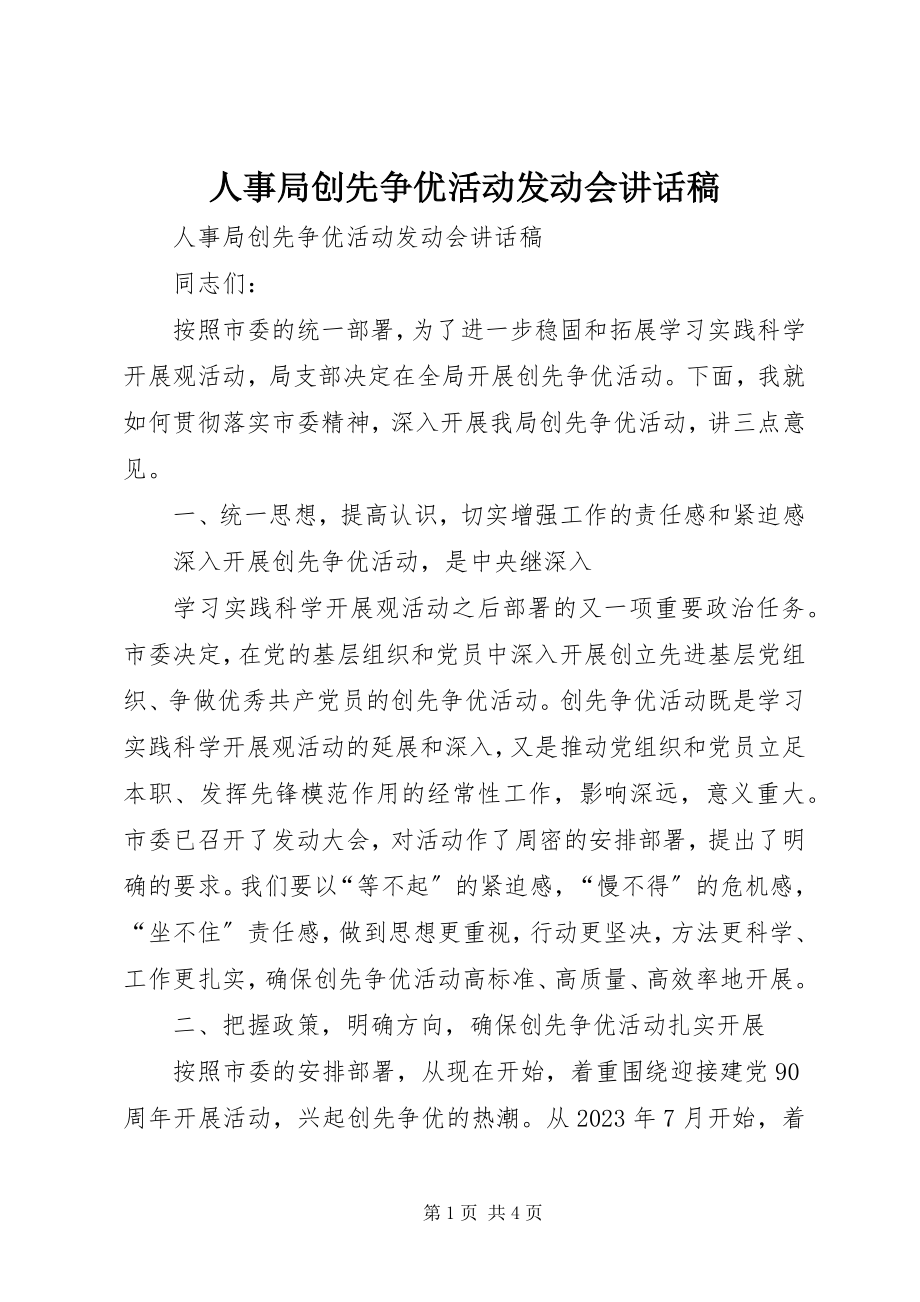 2023年人事局创先争优活动动员会致辞稿.docx_第1页