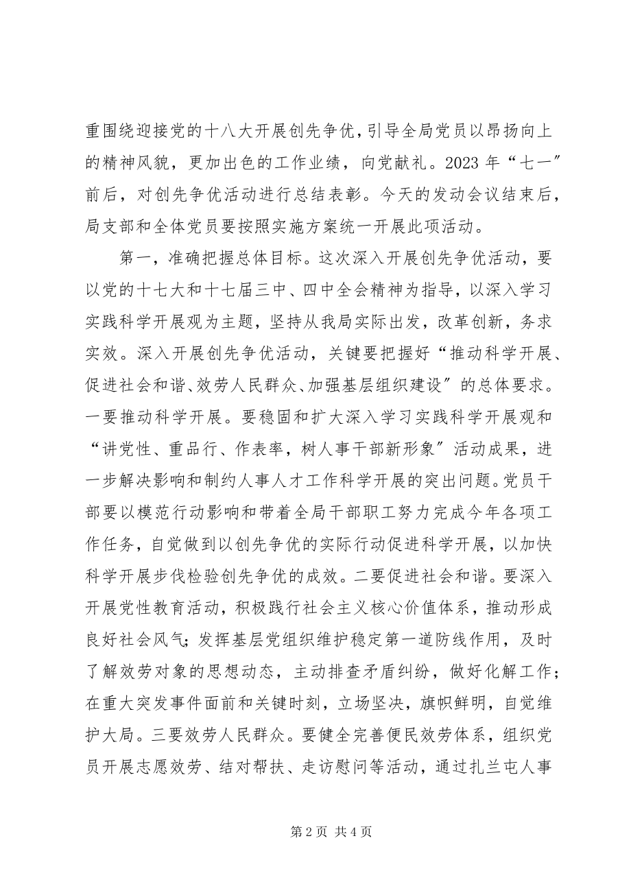 2023年人事局创先争优活动动员会致辞稿.docx_第2页