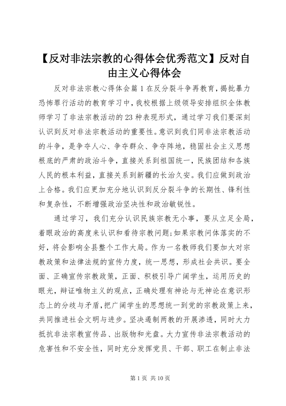 2023年反对非法宗教的心得体会优秀范文反对自由主义心得体会.docx_第1页