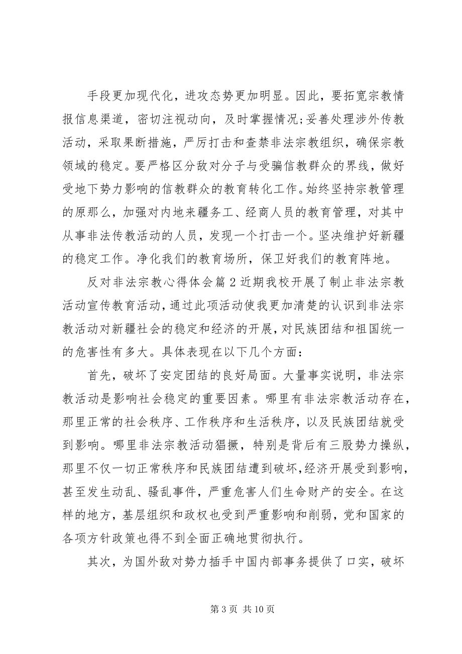 2023年反对非法宗教的心得体会优秀范文反对自由主义心得体会.docx_第3页