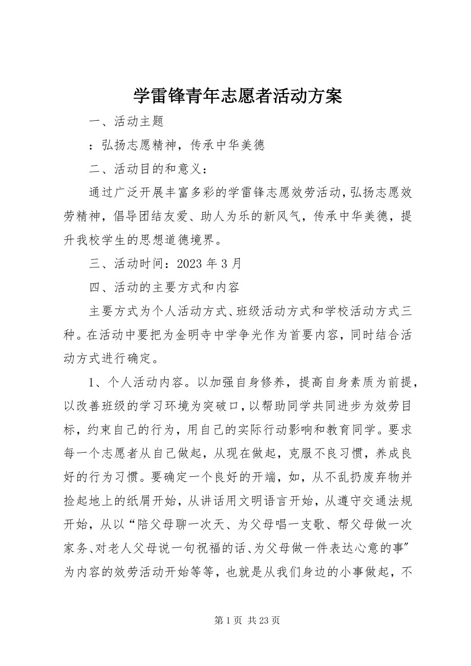 2023年学雷锋青年志愿者活动方案.docx_第1页