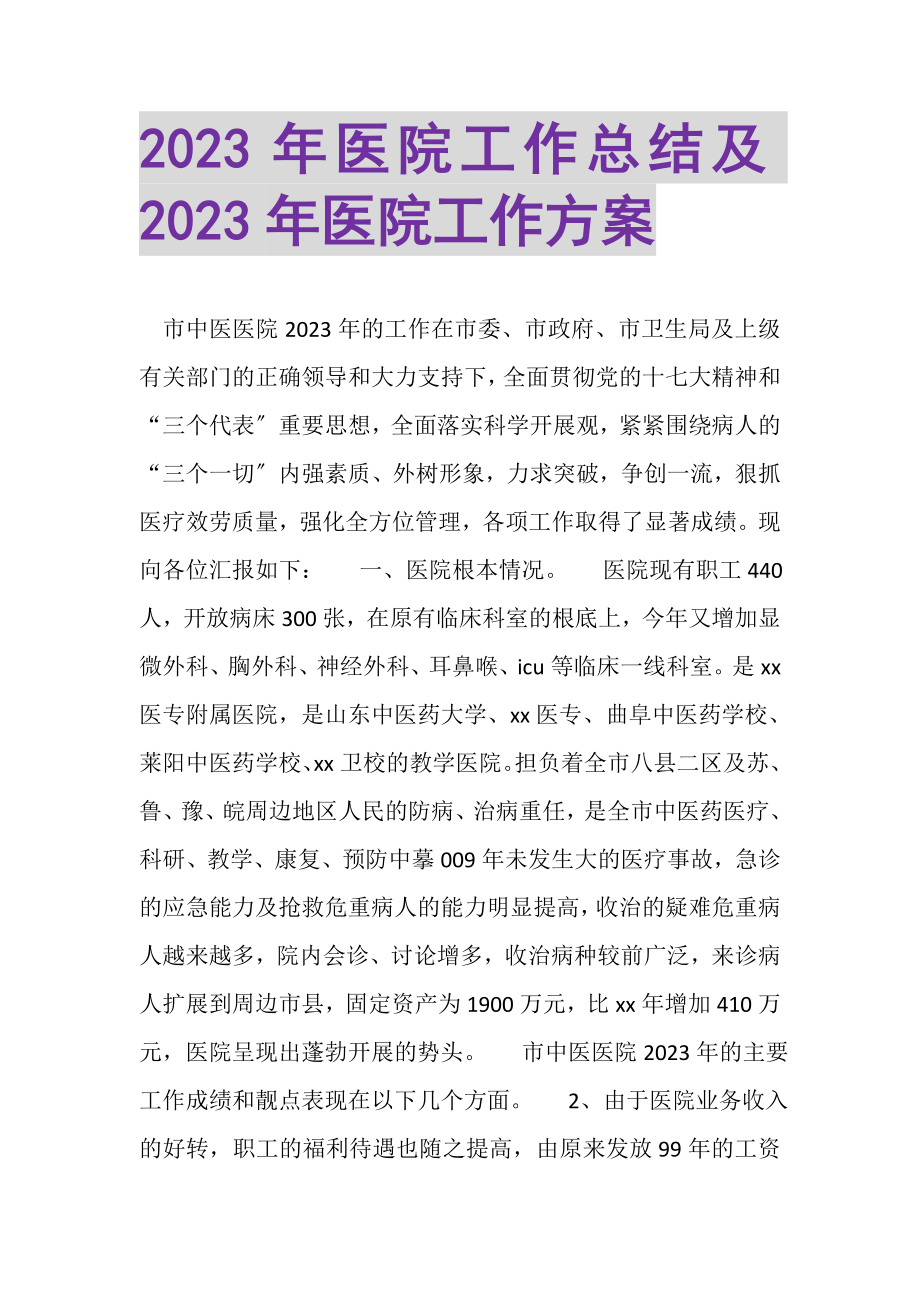 2023年医院工作总结及年医院工作计划.doc_第1页