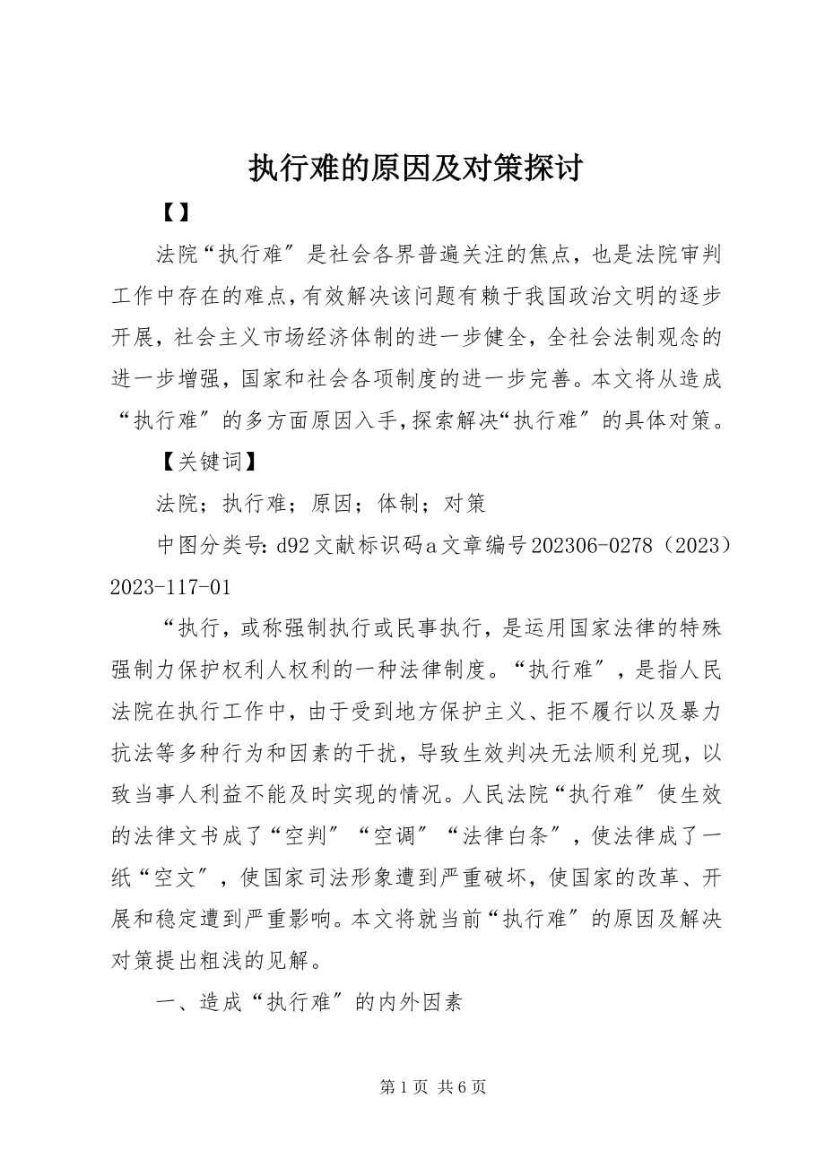 2023年执行难的原因及对策探讨.docx_第1页