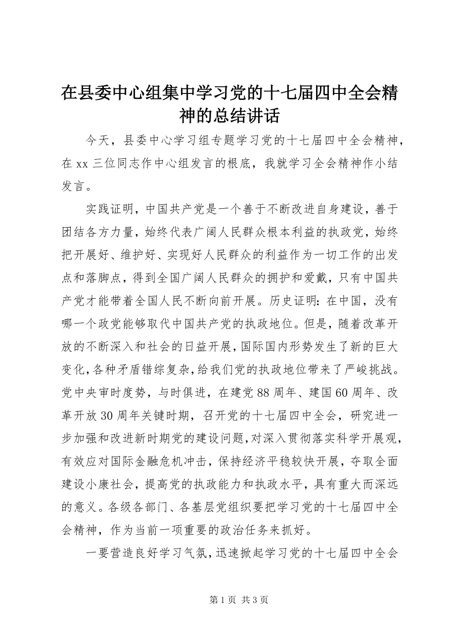 2023年在县委中心组集中学习党的十七届四中全会精神的总结致辞.docx_第1页