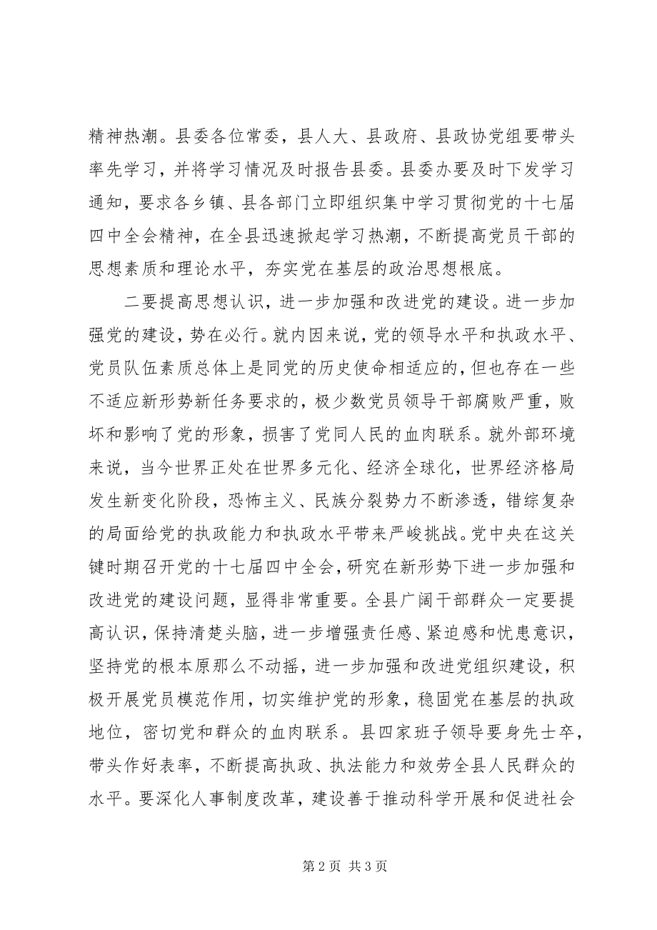 2023年在县委中心组集中学习党的十七届四中全会精神的总结致辞.docx_第2页