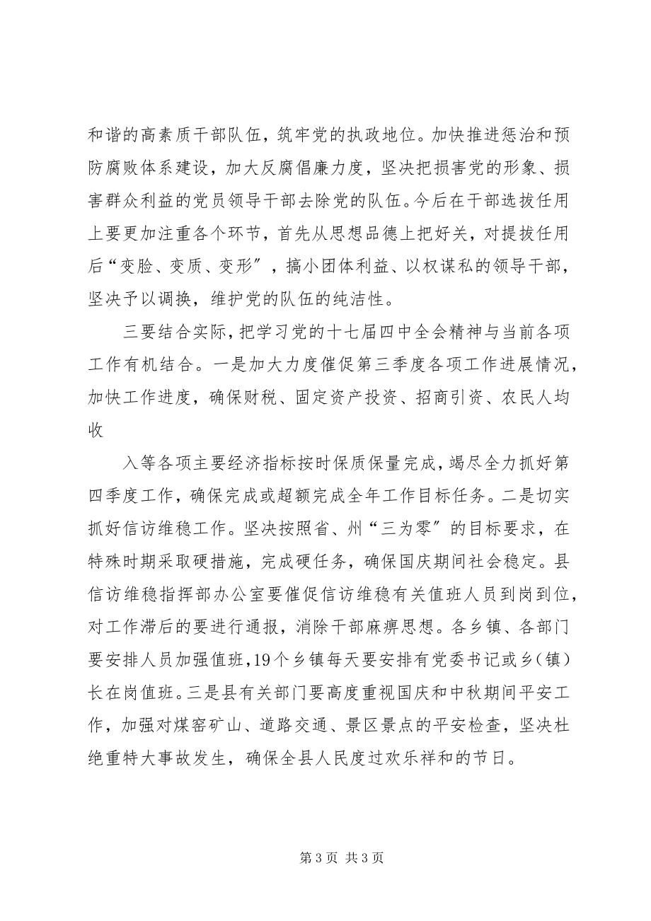 2023年在县委中心组集中学习党的十七届四中全会精神的总结致辞.docx_第3页