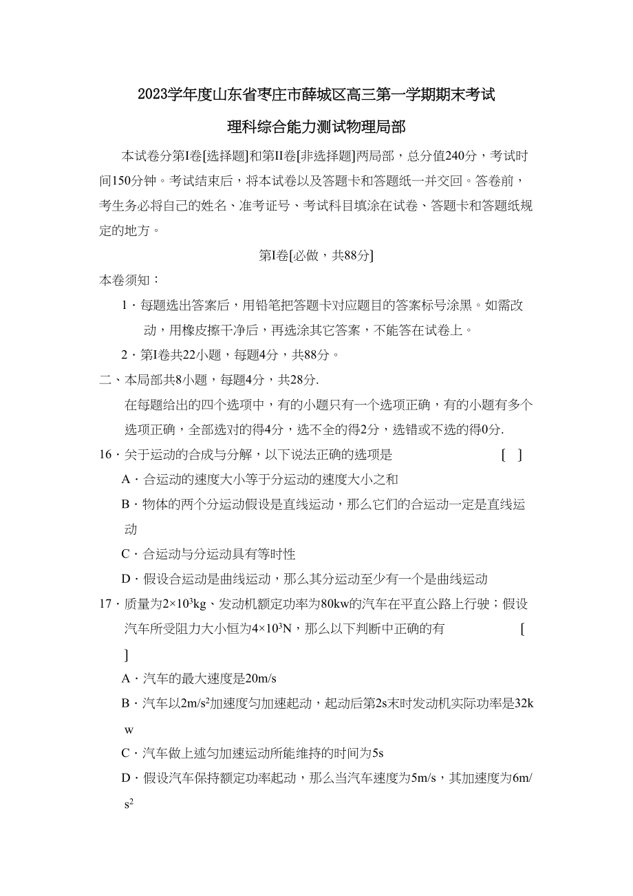 2023年度山东省枣庄市薛城区高三第一学期期末考试理综物理部分高中物理.docx_第1页