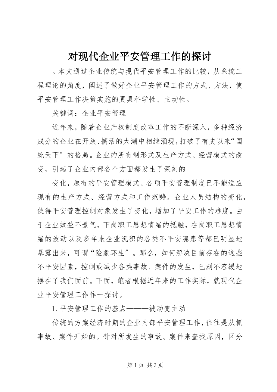 2023年对现代企业安全管理工作的探讨.docx_第1页