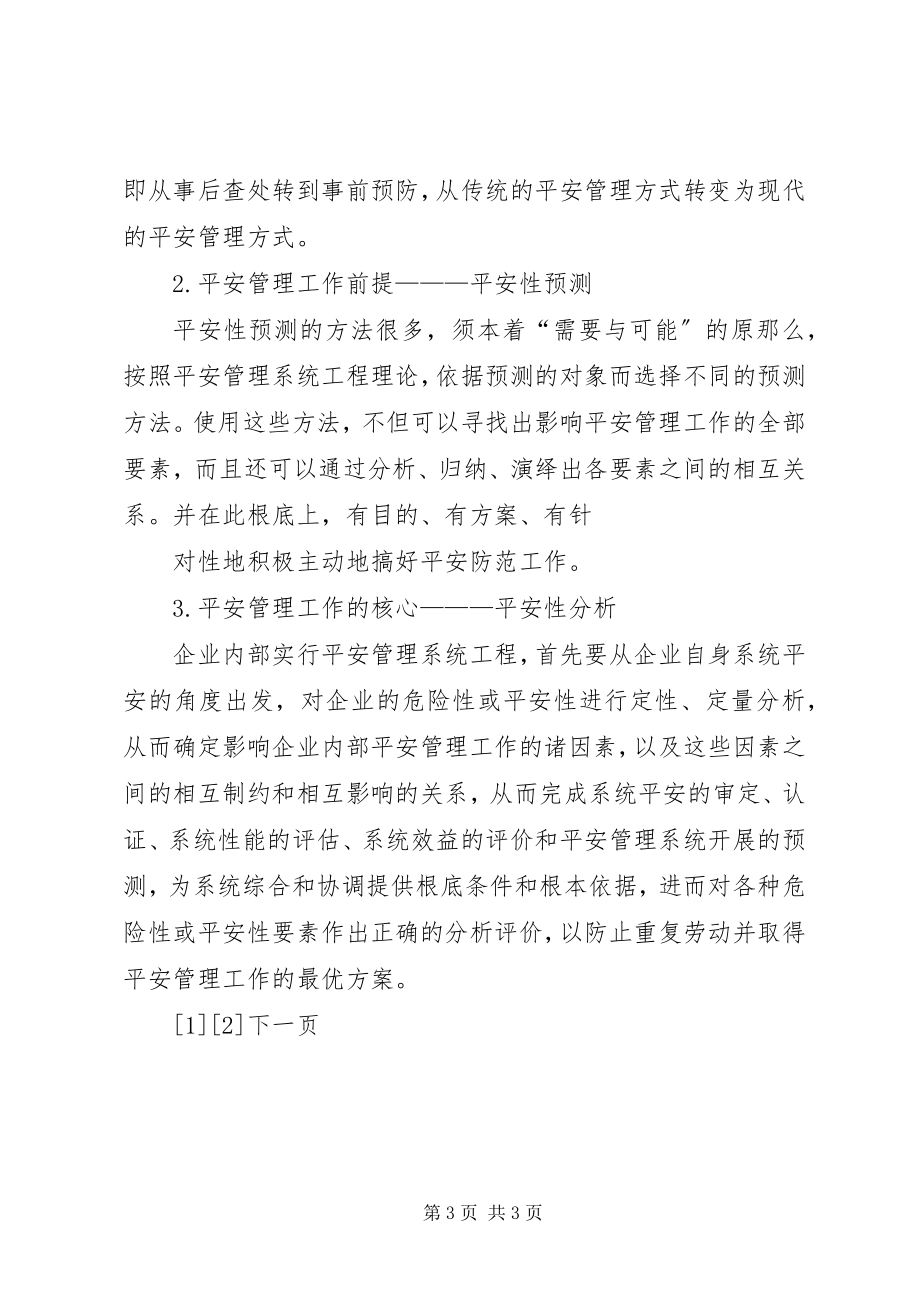 2023年对现代企业安全管理工作的探讨.docx_第3页