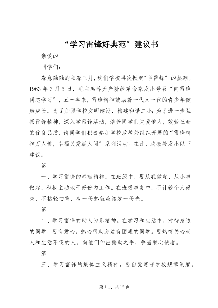 2023年“学习雷锋好榜样”倡议书新编.docx_第1页