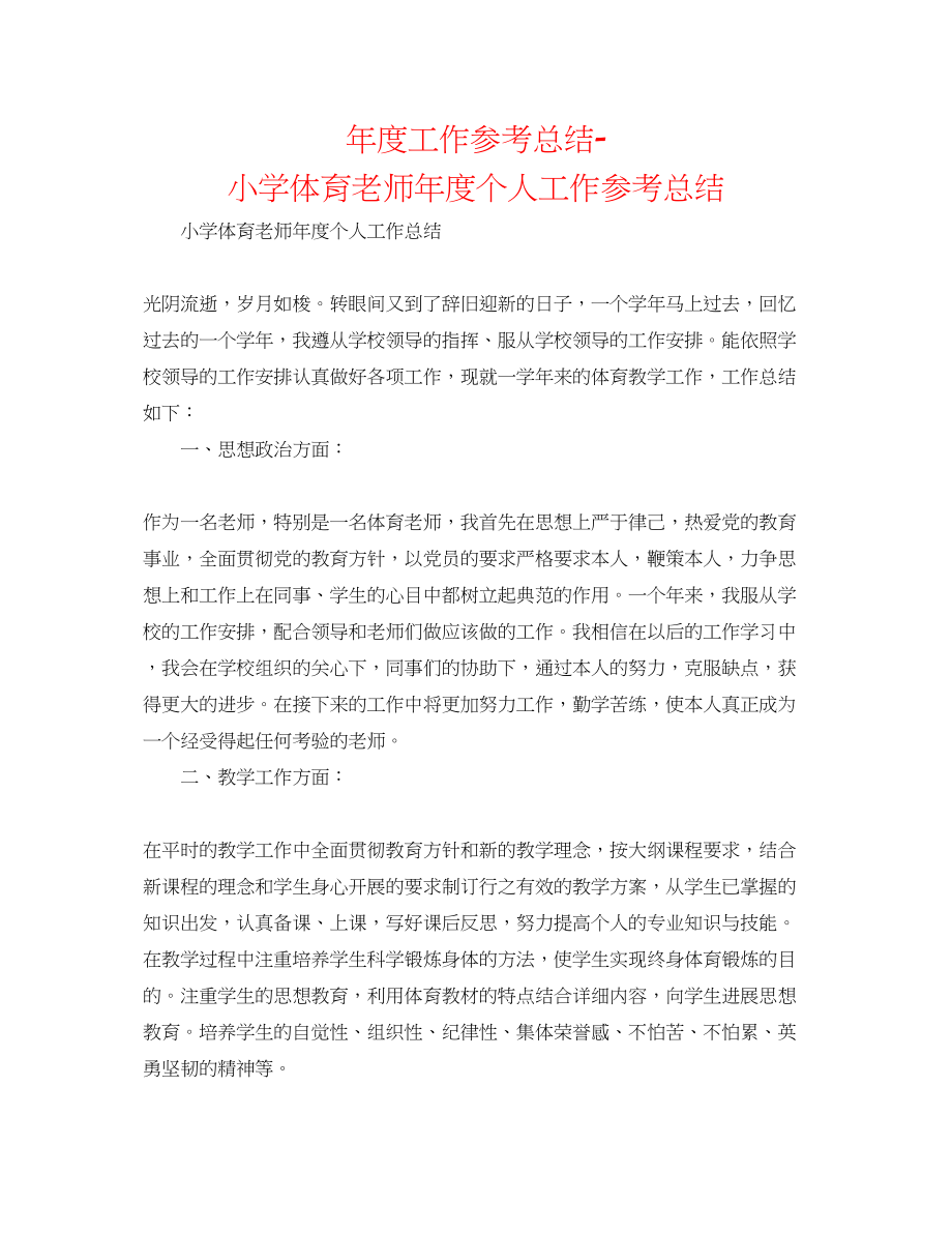 2023年度工作总结小学体育教师度个人工作总结.docx_第1页