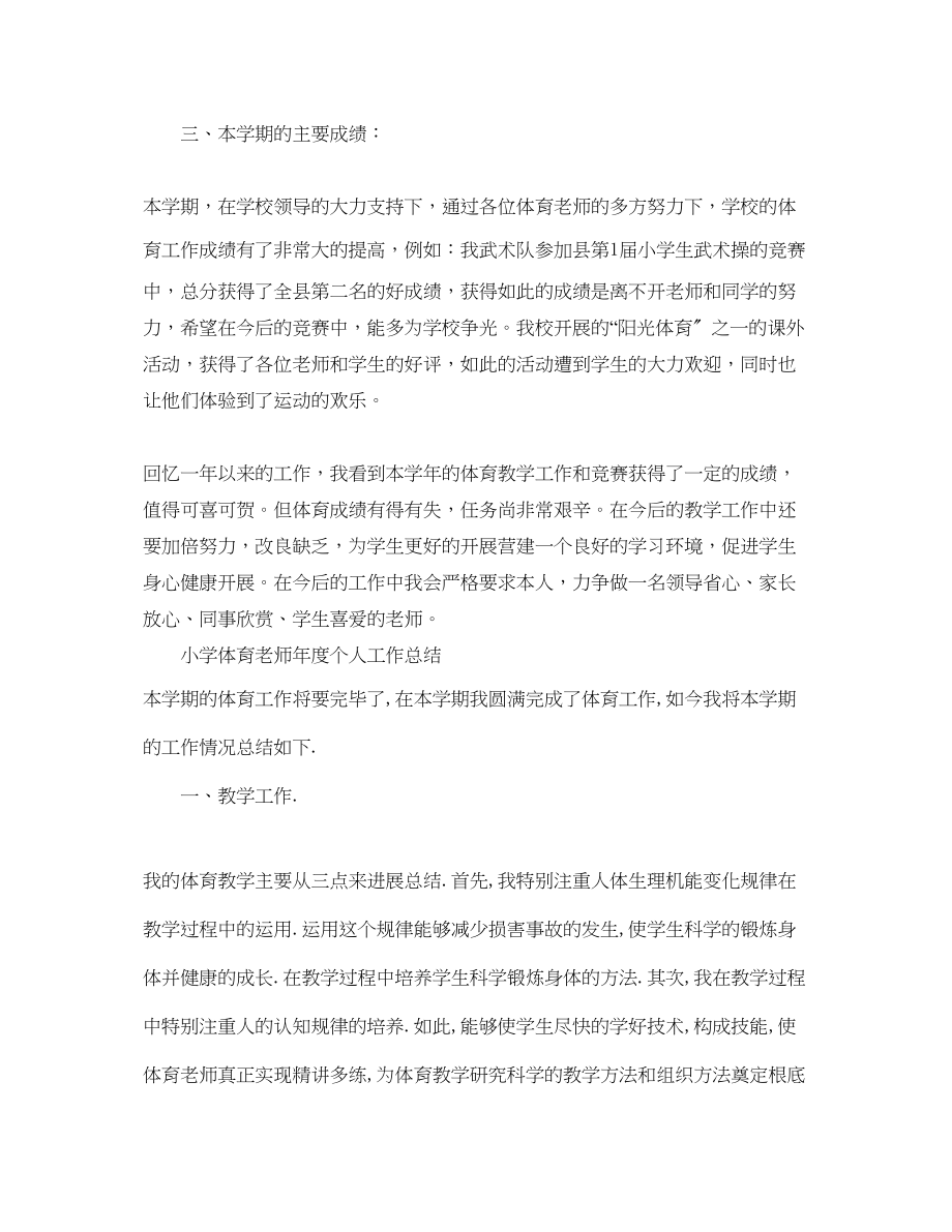 2023年度工作总结小学体育教师度个人工作总结.docx_第2页