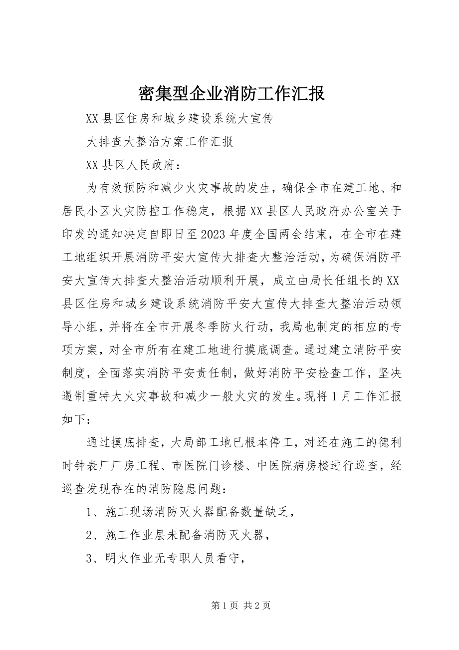 2023年密集型企业消防工作汇报.docx_第1页