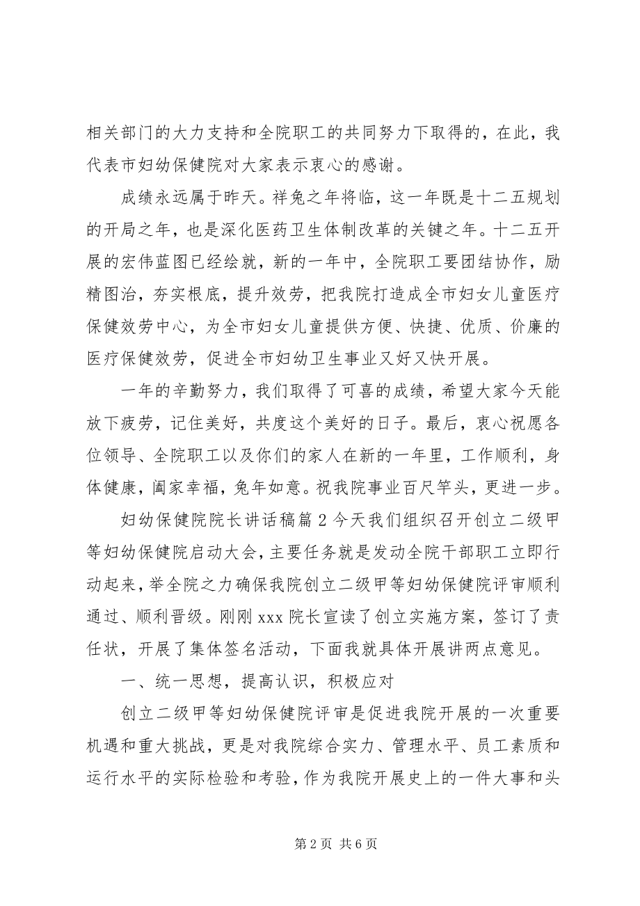 2023年妇幼保健院院长致辞稿.docx_第2页