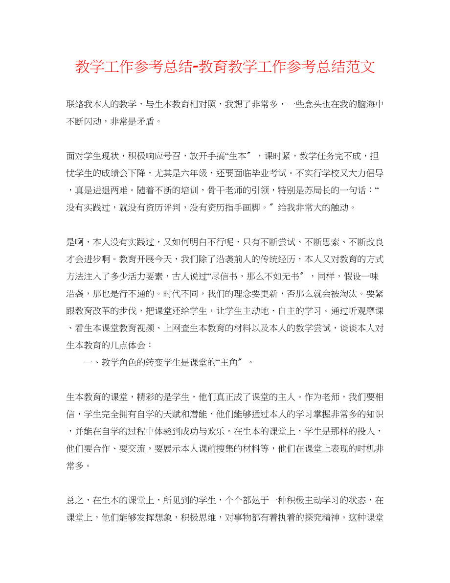 2023年教学工作总结教育教学工作总结范文2.docx_第1页