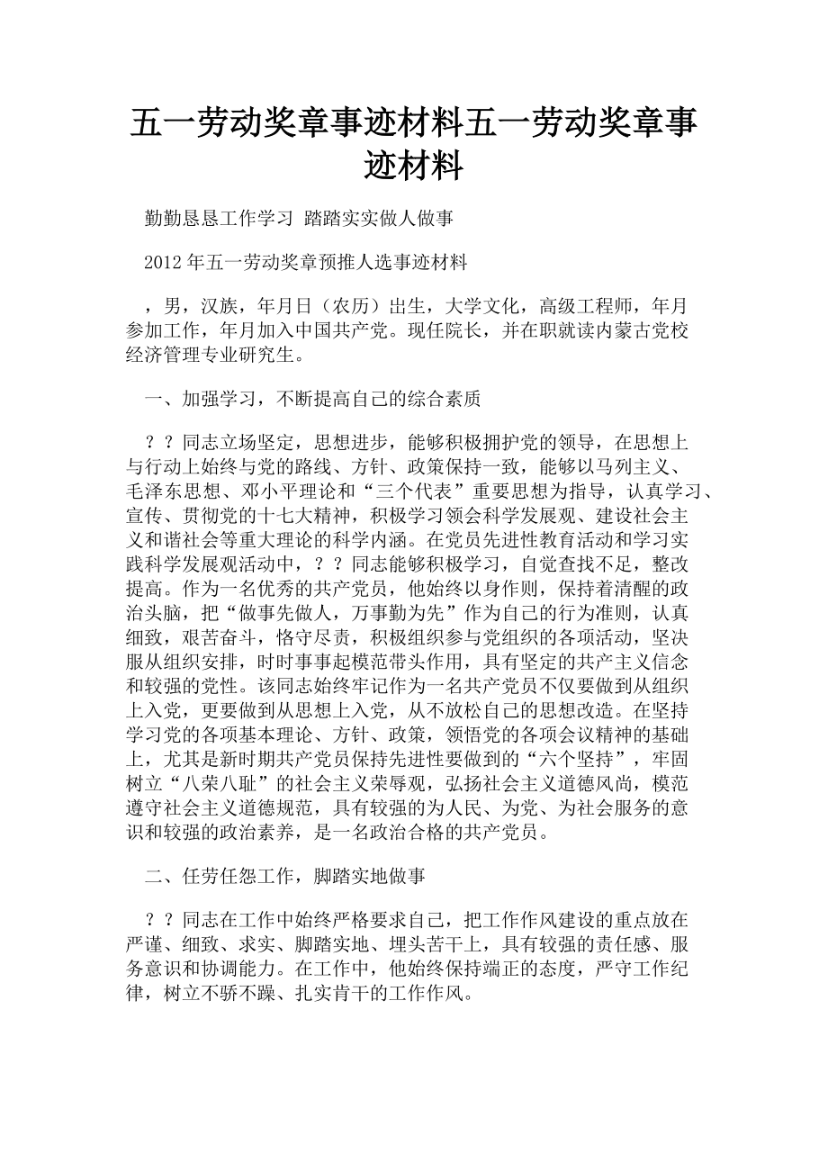 2023年五一劳动奖章事迹材料五一劳动奖章事迹材料.doc_第1页