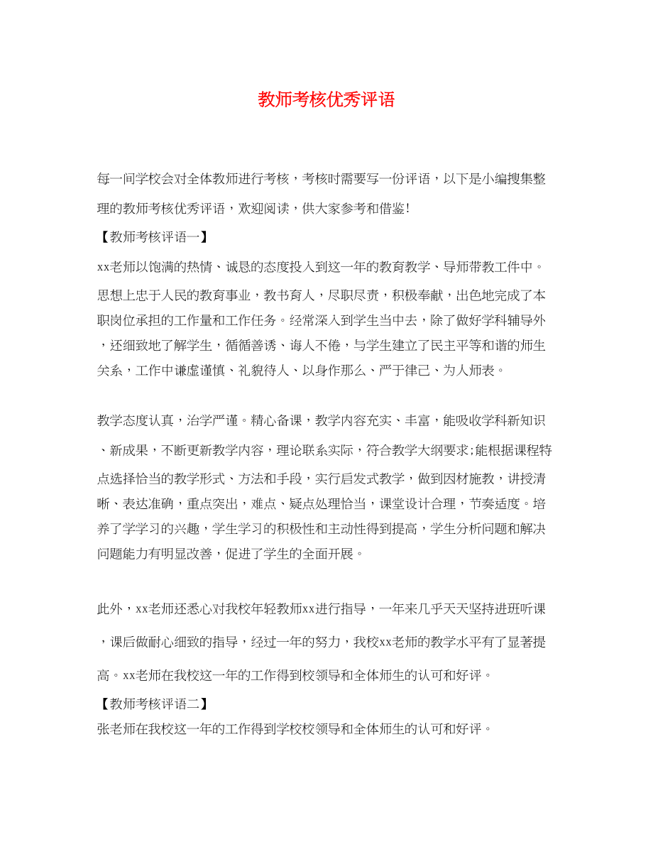 2023年教师考核优秀评语.docx_第1页