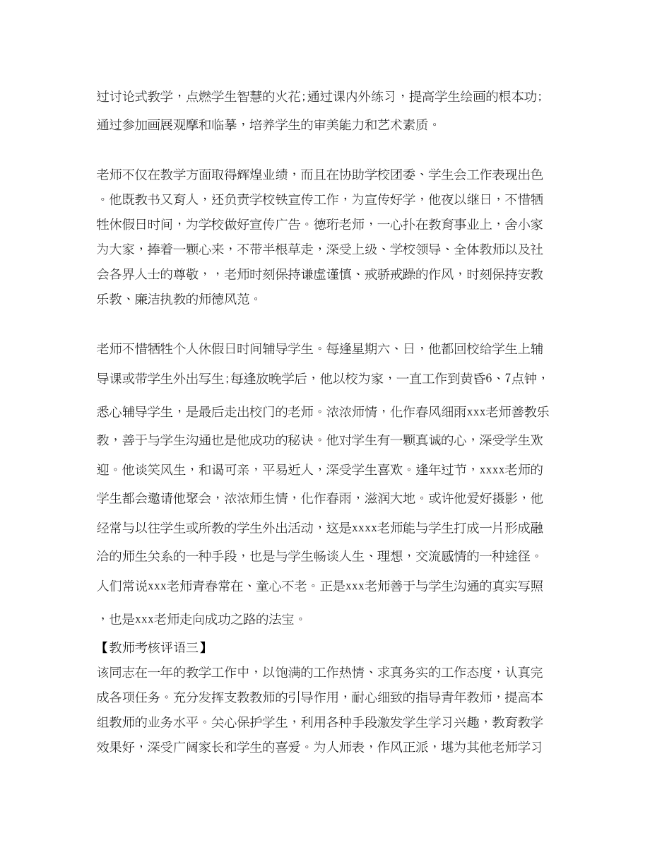 2023年教师考核优秀评语.docx_第3页