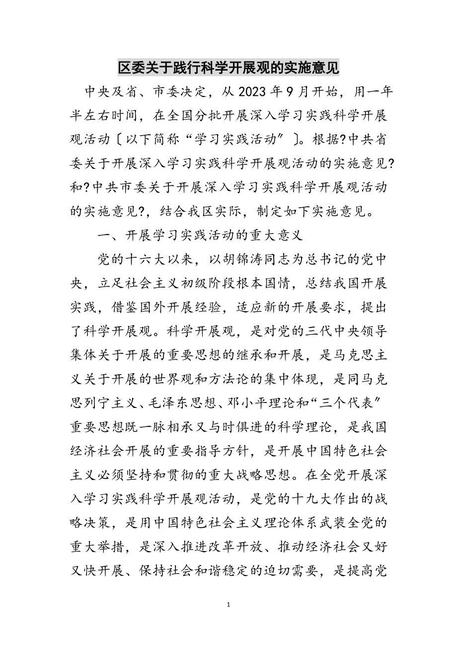 2023年区委关于践行科学发展观的实施意见范文.doc_第1页