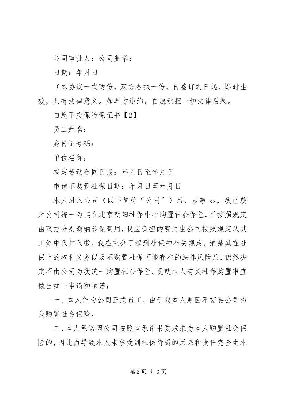 2023年自愿不交保险保证书3篇.docx_第2页