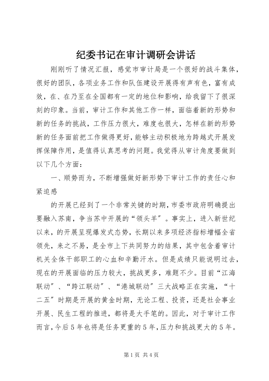 2023年纪委书记在审计调研会致辞.docx_第1页