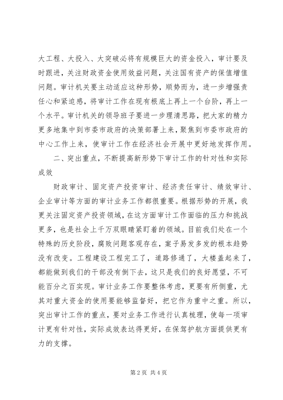 2023年纪委书记在审计调研会致辞.docx_第2页