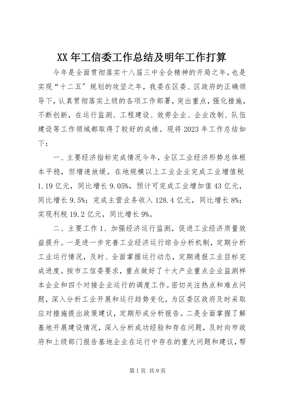 2023年工信委工作总结及明工作打算.docx_第1页