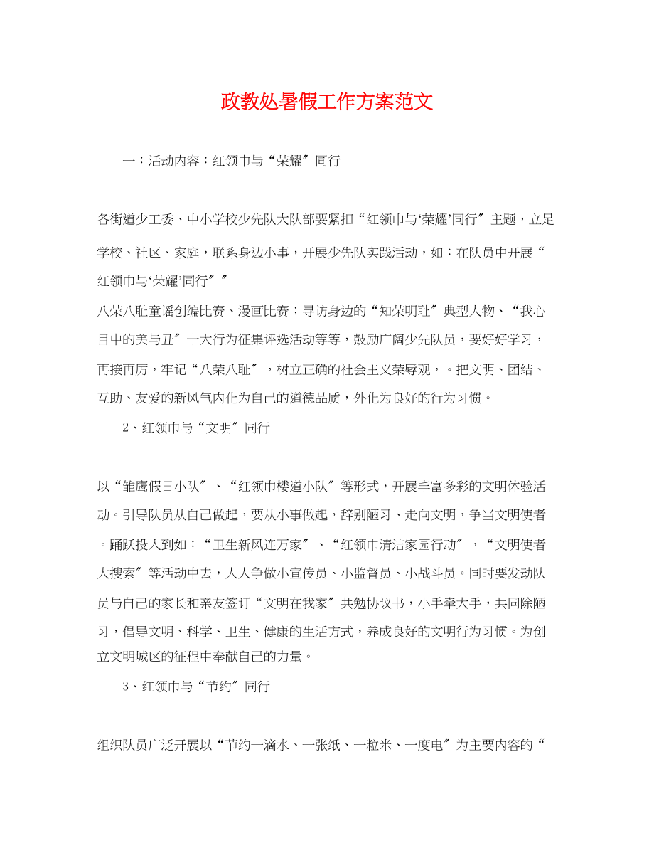 2023年政教处暑假工作计划.docx_第1页