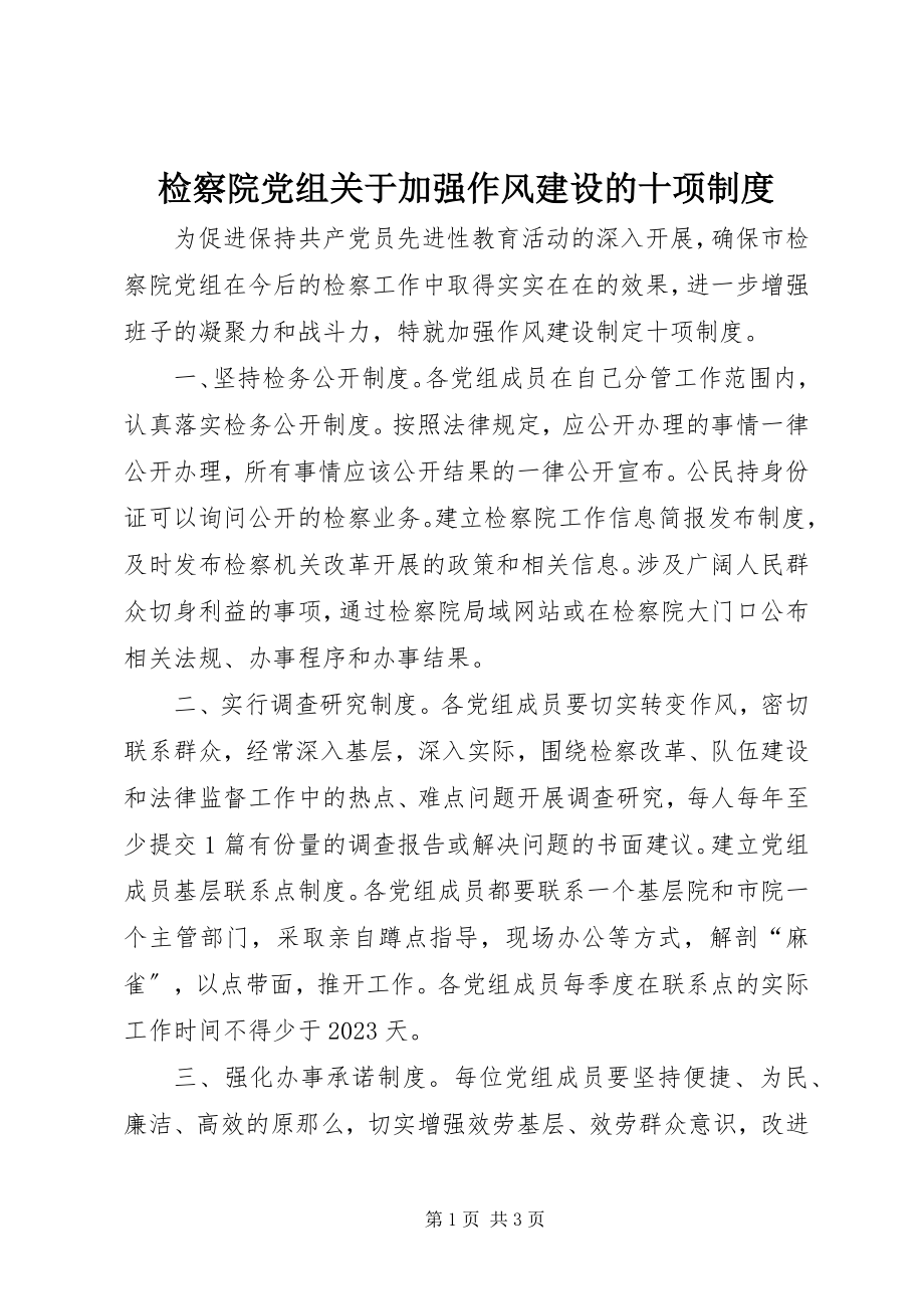 2023年检察院党组加强作风建设的十项制度.docx_第1页