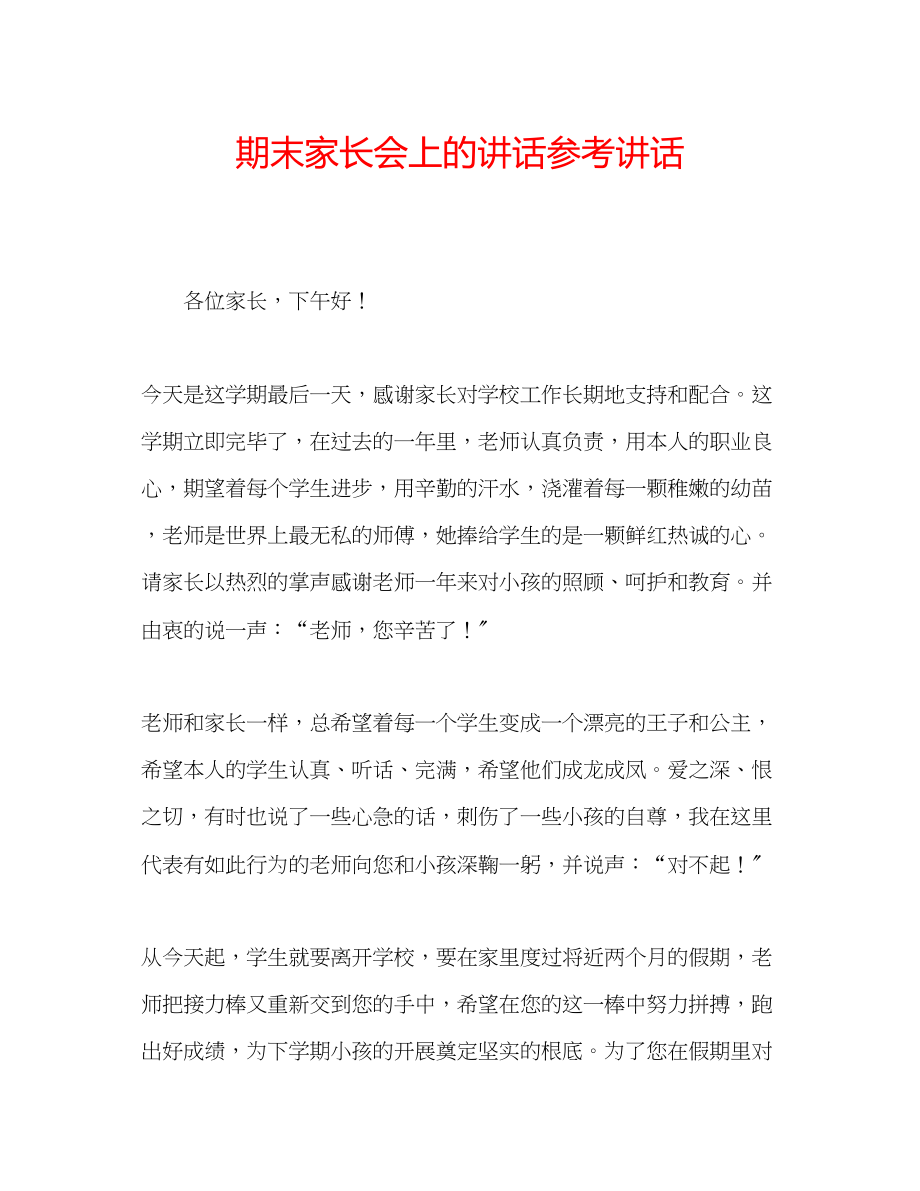 2023年期末家长会上的讲话.docx_第1页