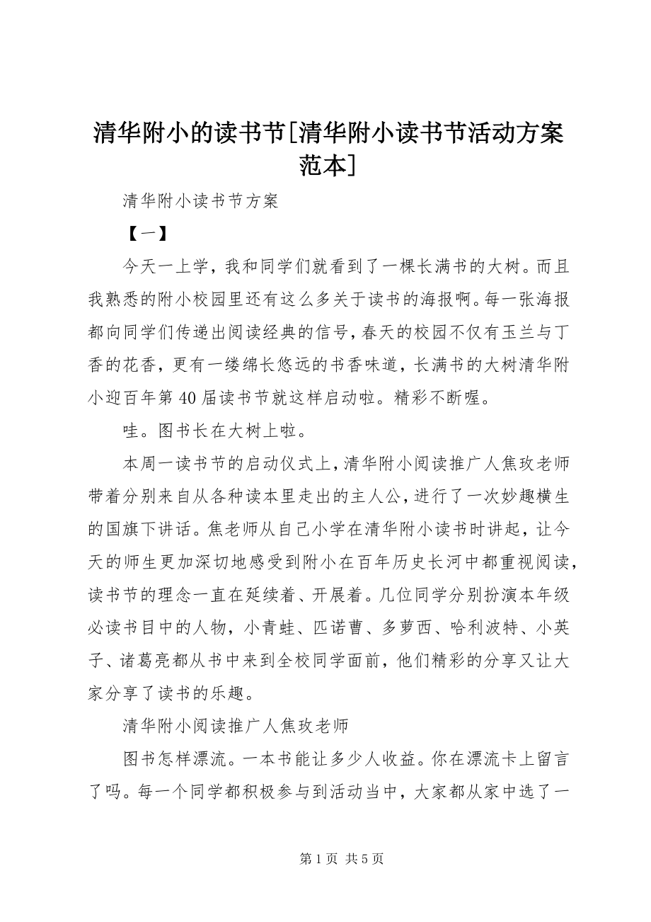 2023年清华附小的读书节清华附小读书节活动方案范本.docx_第1页