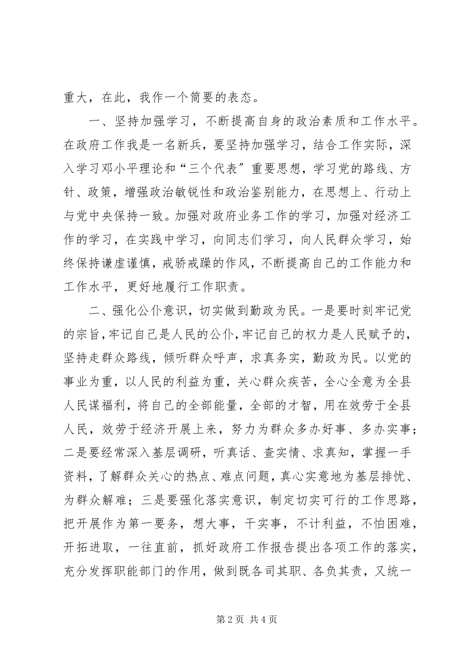 2023年副县长在政府全会就职讲话稿.docx_第2页