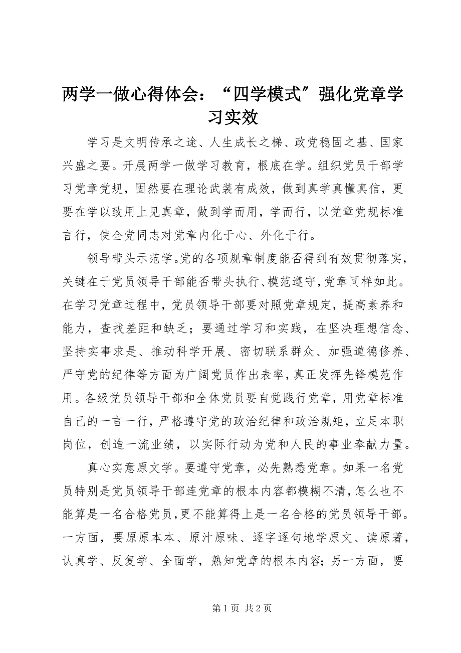 2023年两学一做心得体会“四学模式”强化党章学习实效.docx_第1页