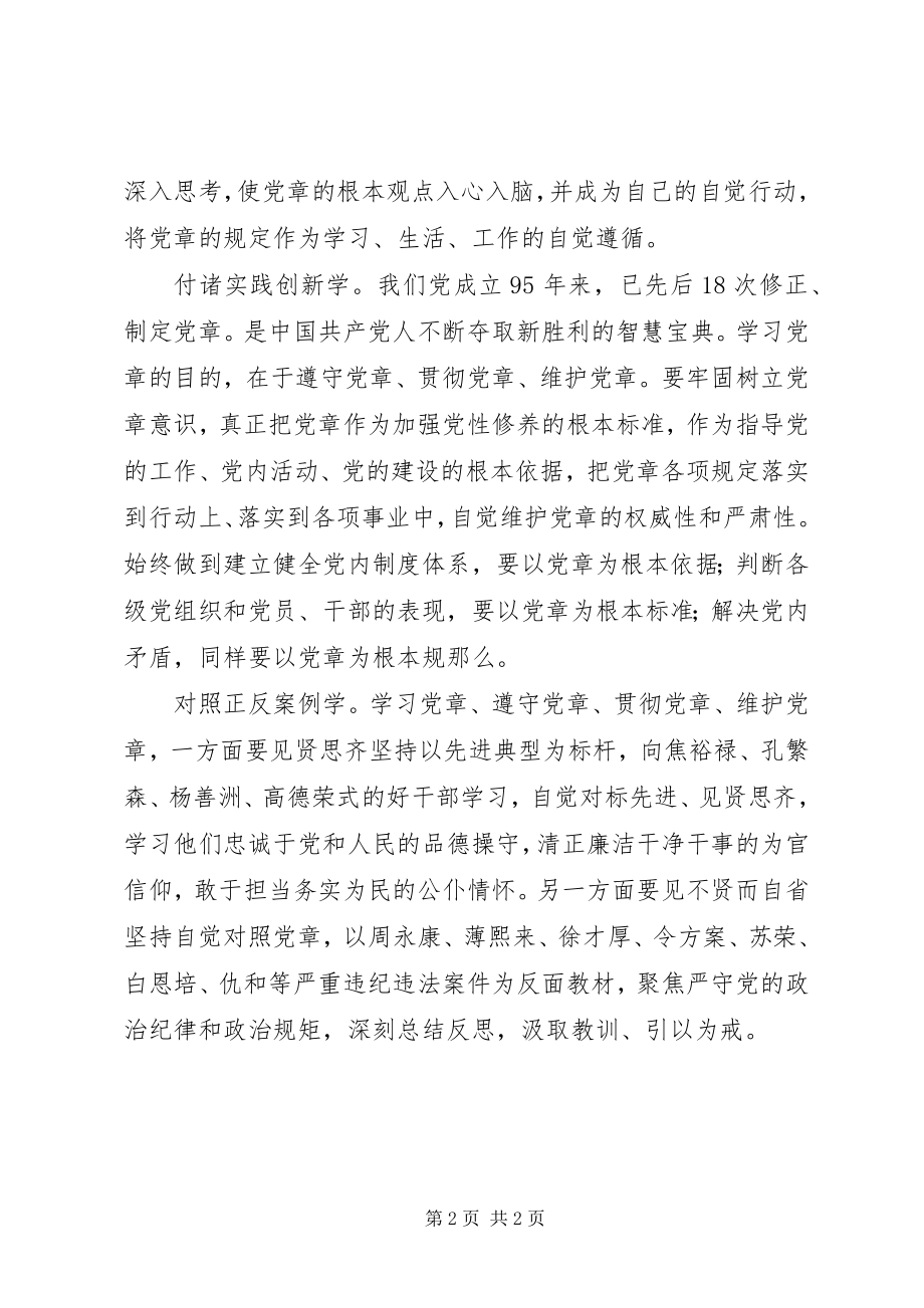 2023年两学一做心得体会“四学模式”强化党章学习实效.docx_第2页