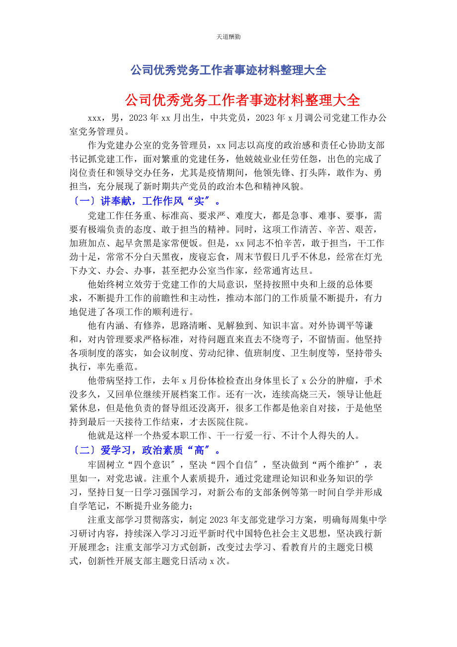 2023年公司优秀党务工作者事迹材料整理大全.docx_第1页