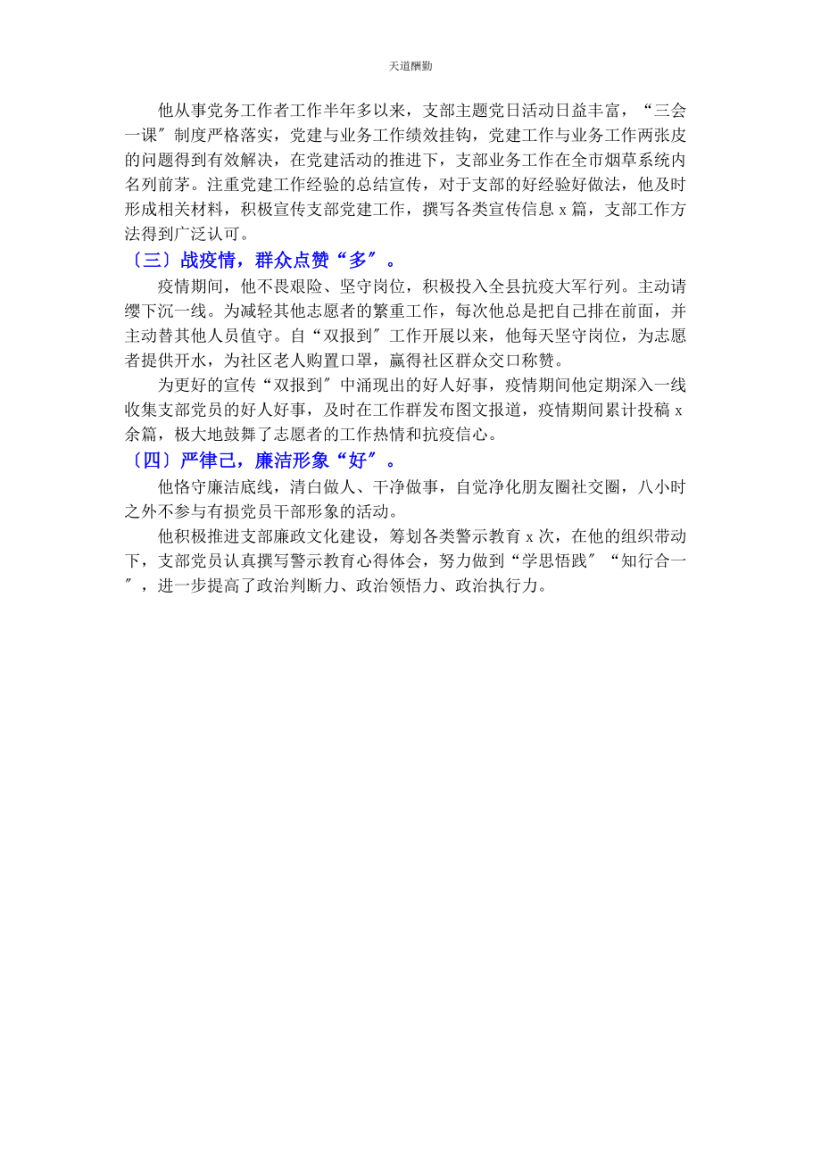 2023年公司优秀党务工作者事迹材料整理大全.docx_第2页