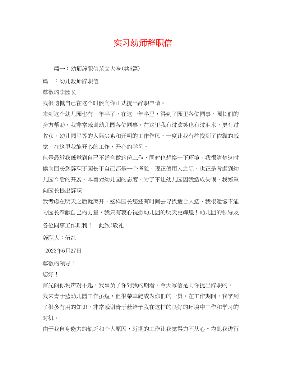 2023年实习幼师辞职信2.docx_第1页