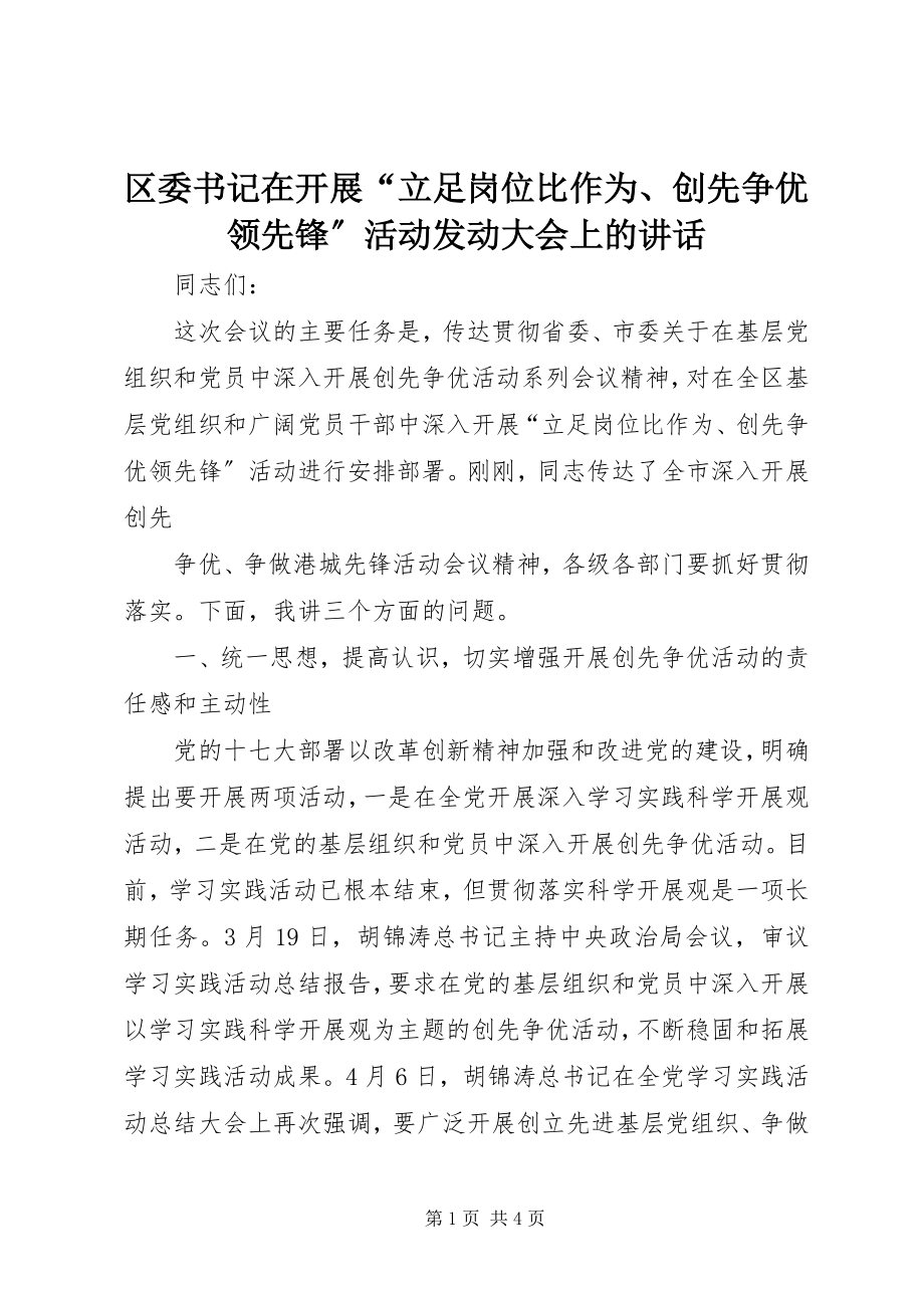 2023年区委书记在开展“立足岗位比作为创先争优当先锋”活动动员大会上的致辞.docx_第1页