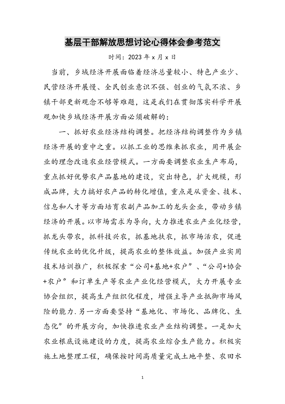 2023年基层干部解放思想讨论心得体会参考范文.doc_第1页