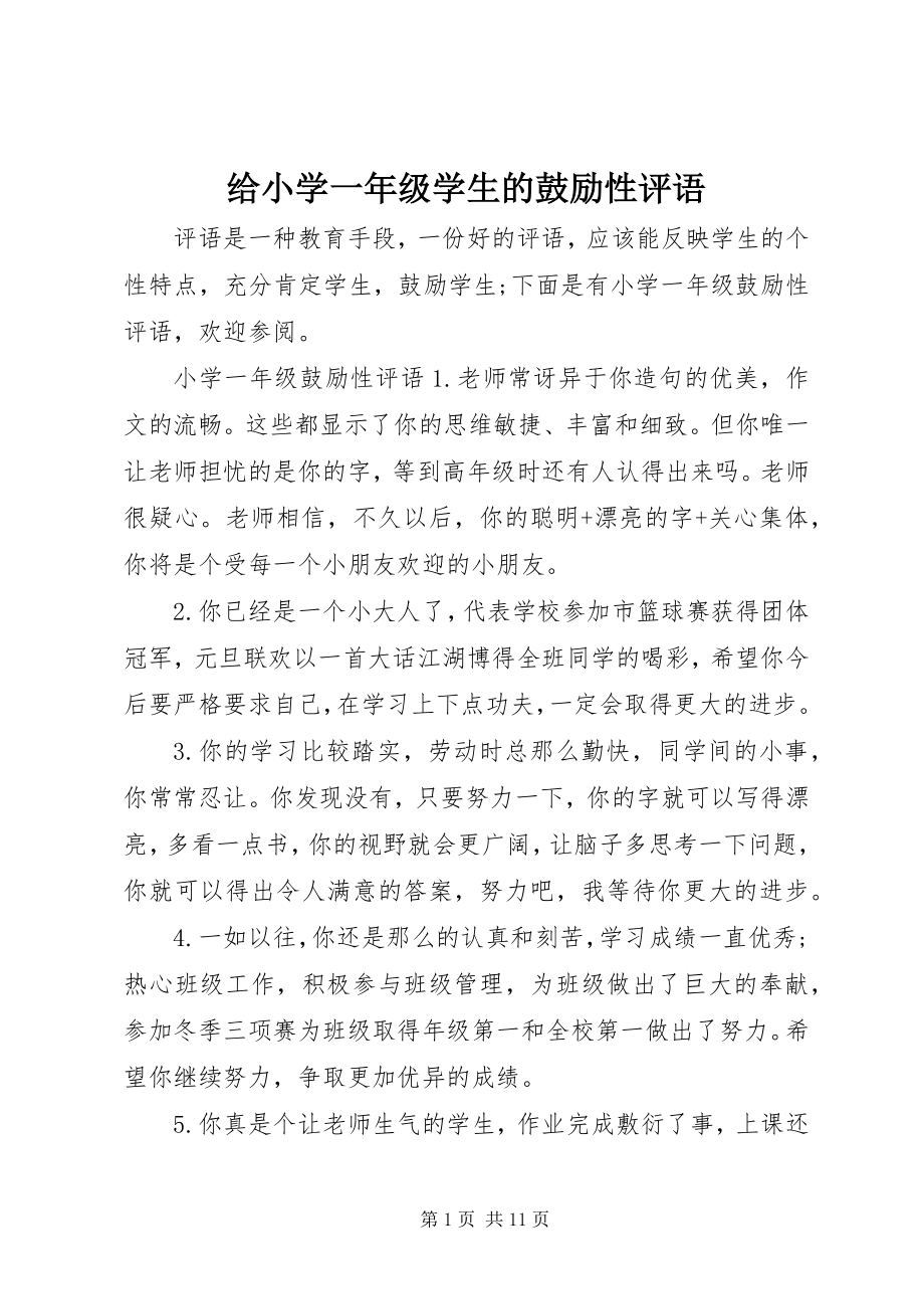 2023年给小学一年级学生的激励性评语.docx_第1页