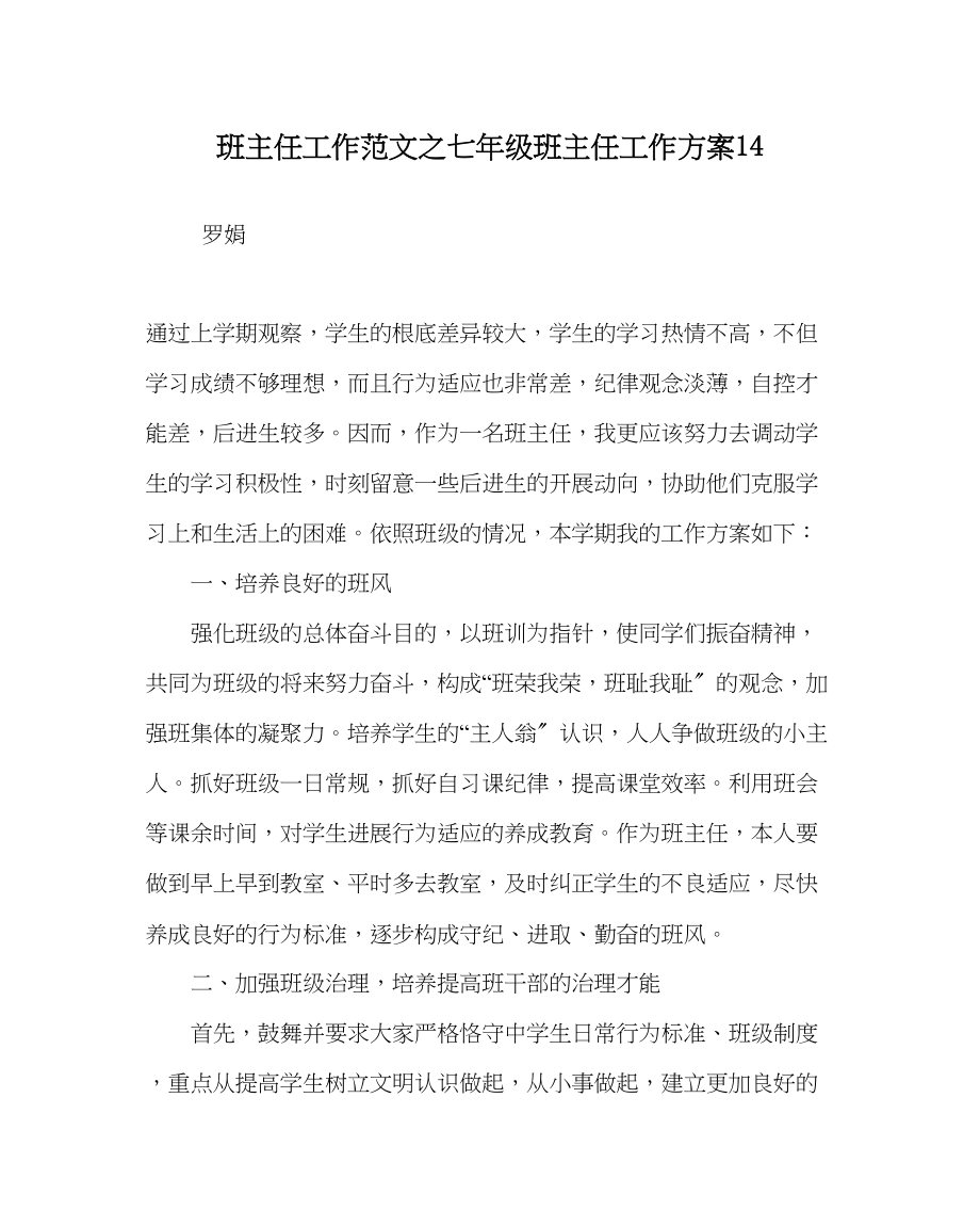 2023年班主任工作七年级班主任工作计划14.docx_第1页