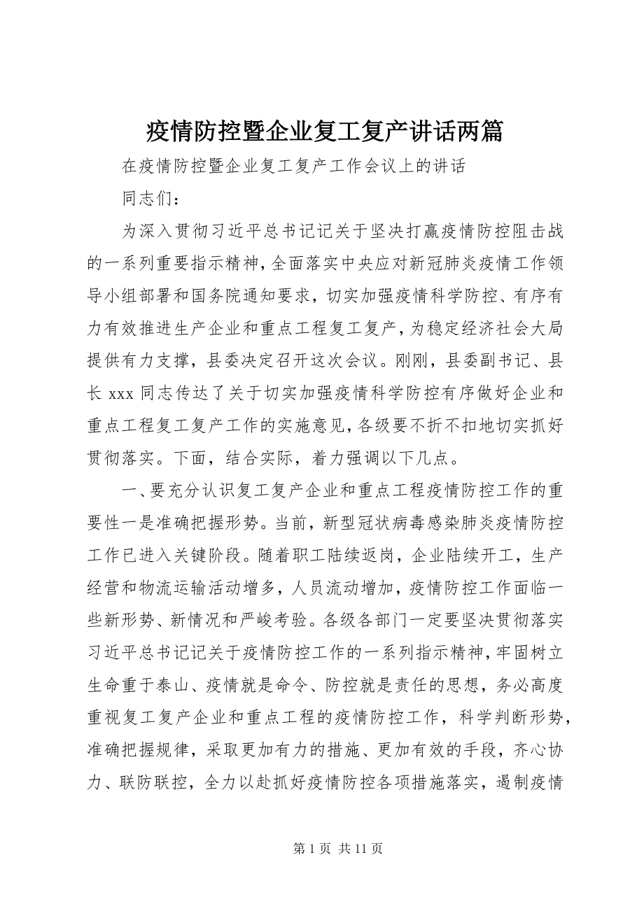 2023年疫情防控暨企业复工复产致辞两篇.docx_第1页